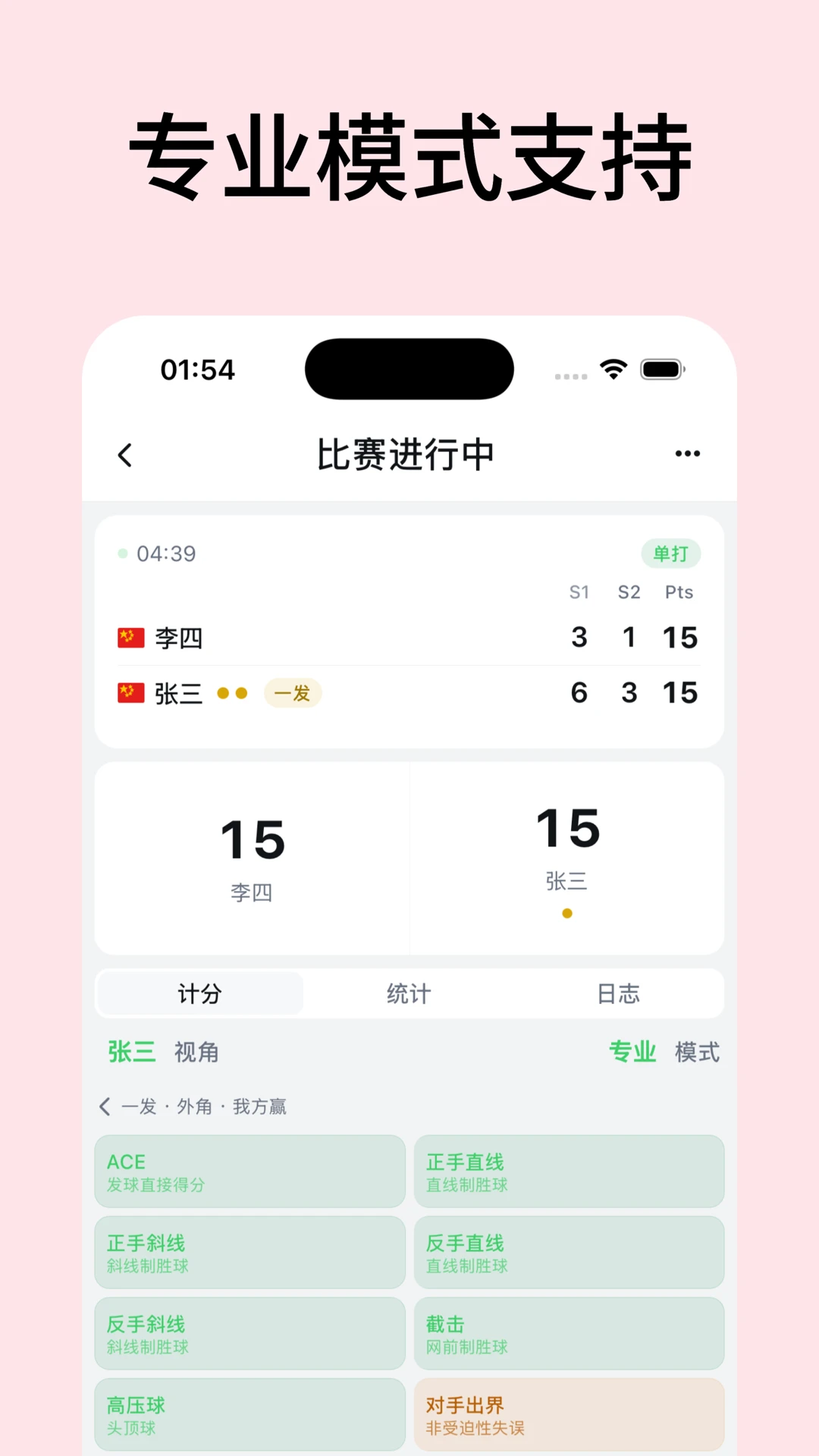 网球计分助手比赛日志