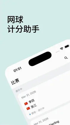 网球计分助手最新版预览图