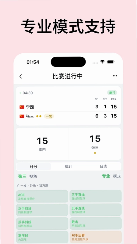 网球计分助手最新版预览图