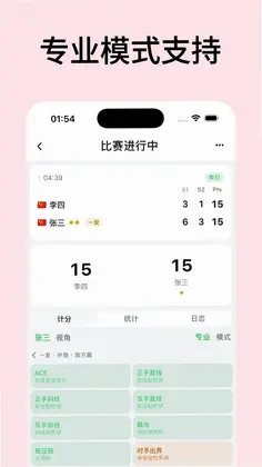 网球计分助手最新版预览图