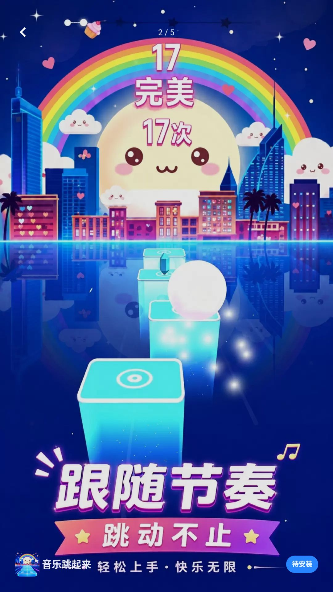 音乐跳起来玩法截图