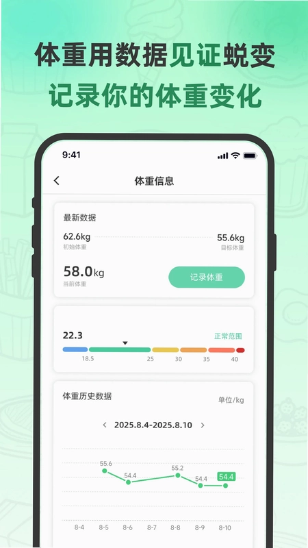 轻食计预览图