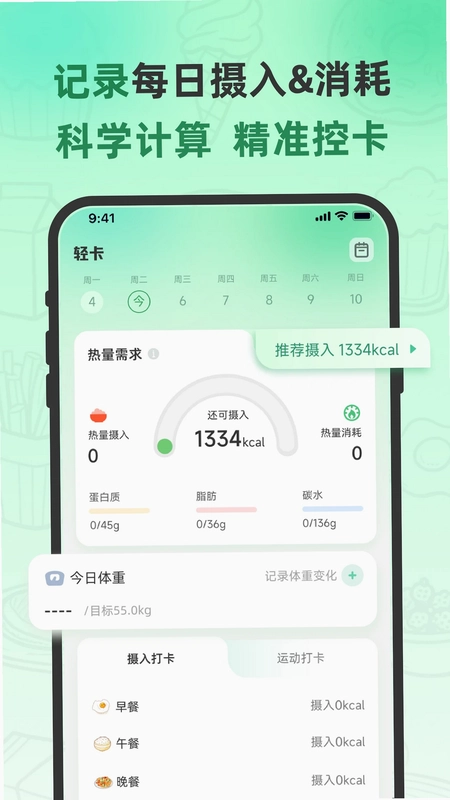 轻食计预览图