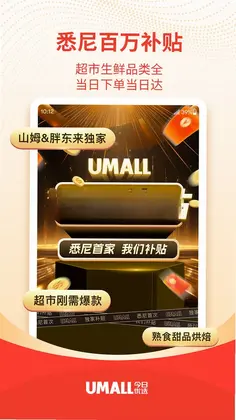 Umall今日优选预览图