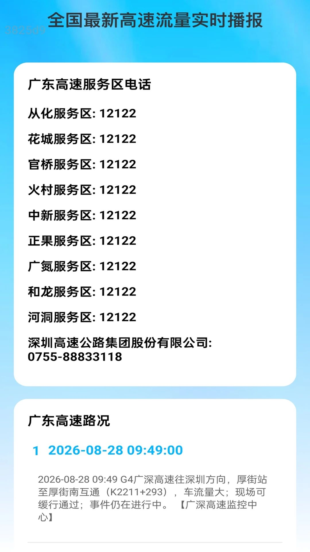 快通流量路况查询