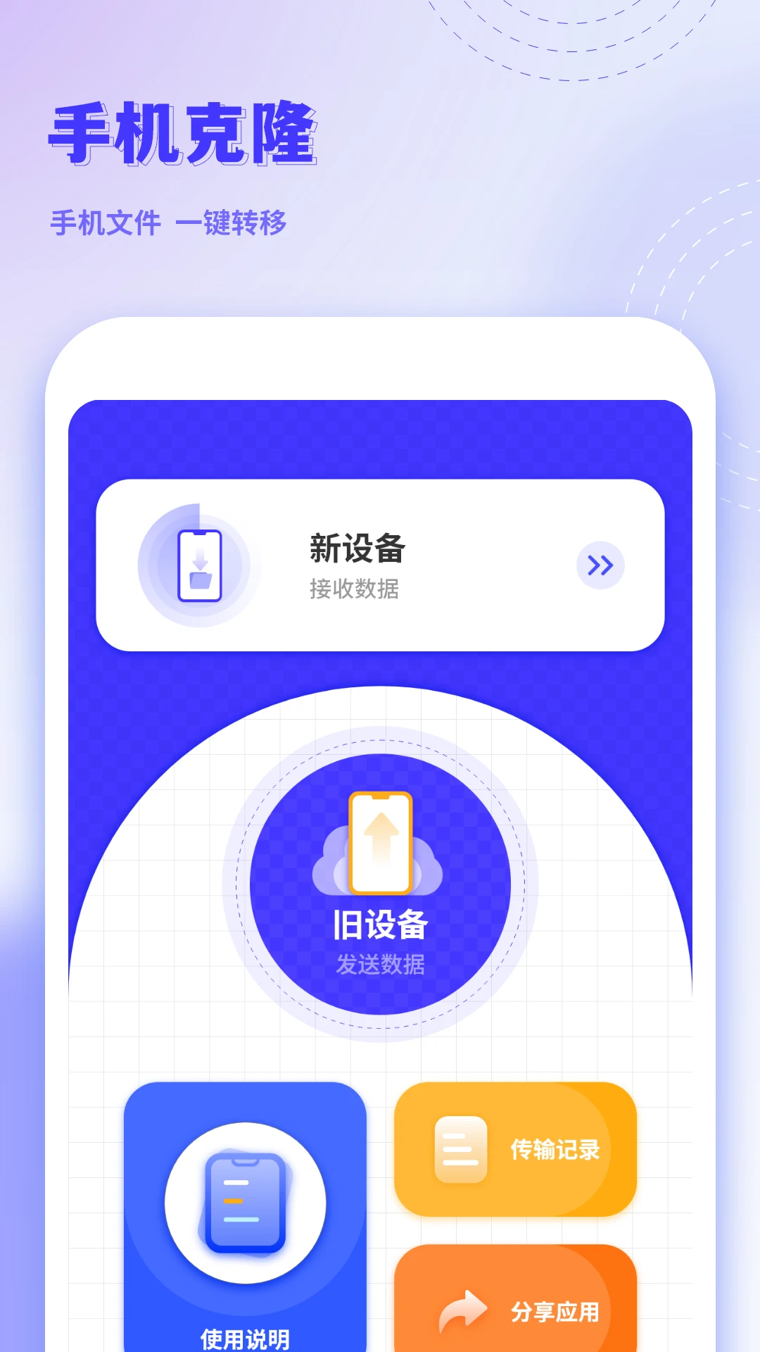 手机克隆互传连接过程