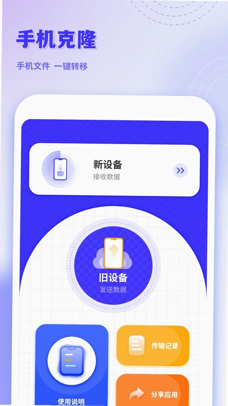 手机克隆互传预览图