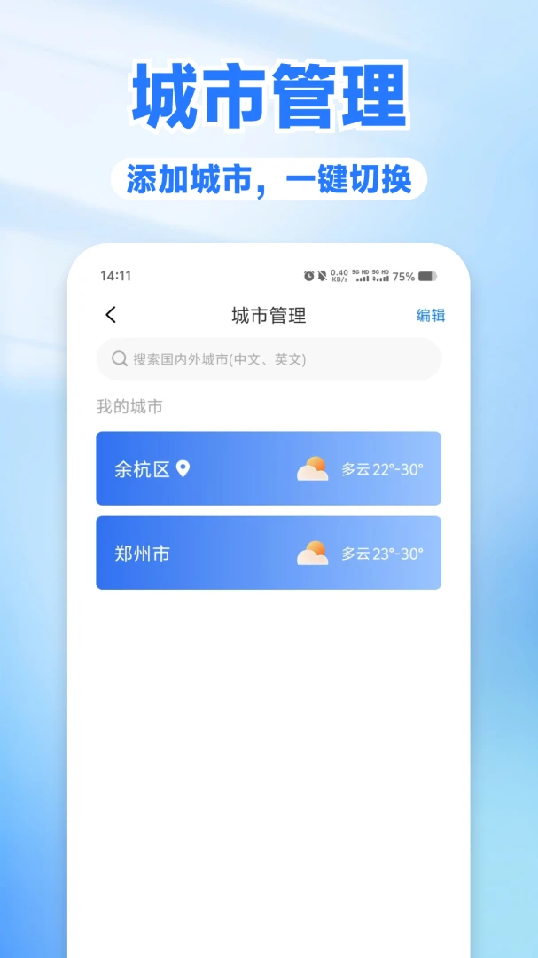 天气查询通多城市管理