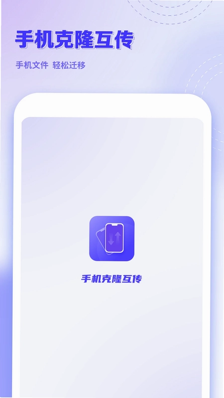 手机克隆互传预览图