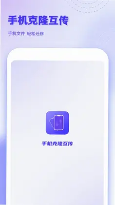 手机克隆互传预览图