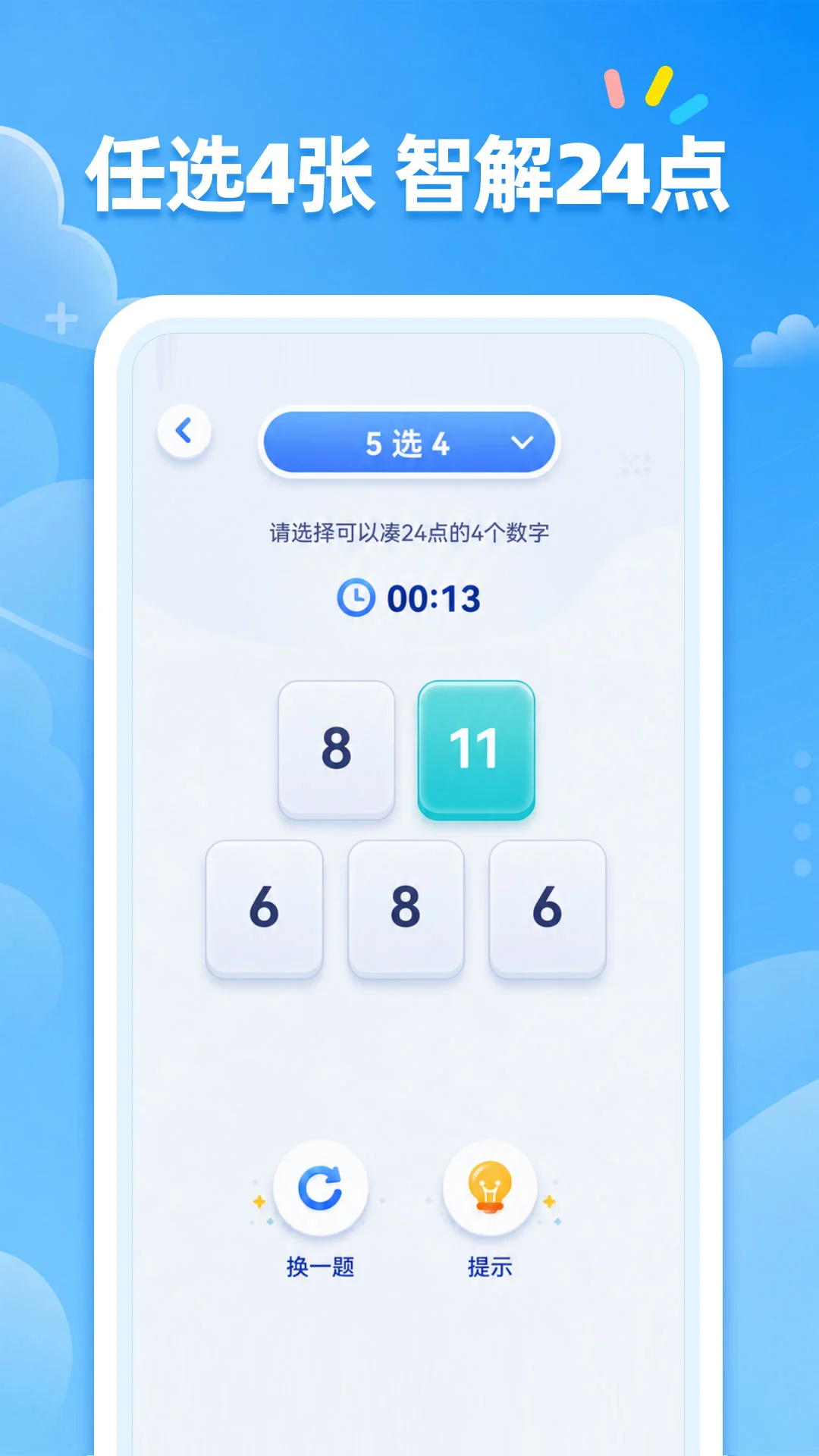 24点口算预览图