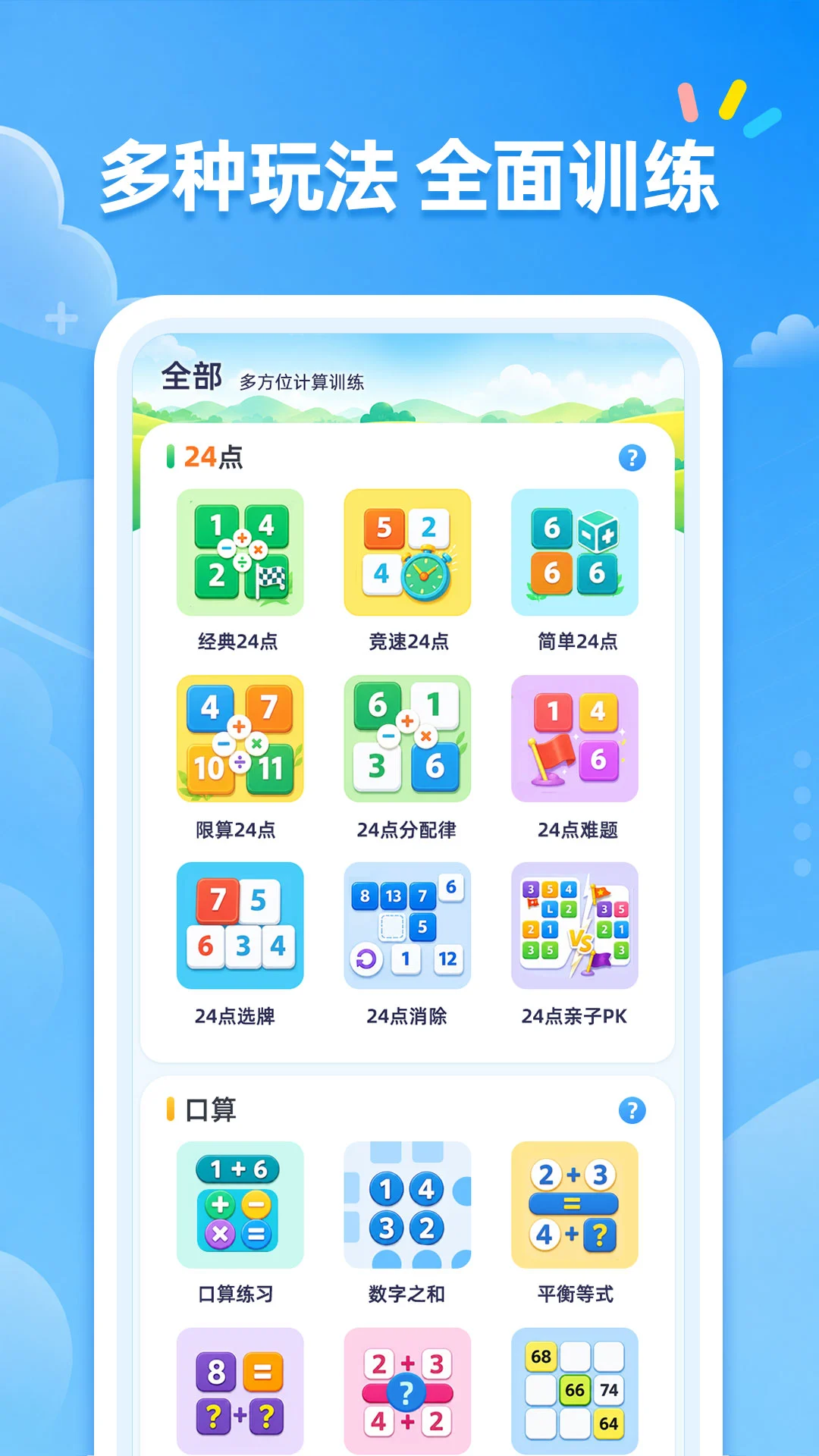 24点口算数字逻辑玩法
