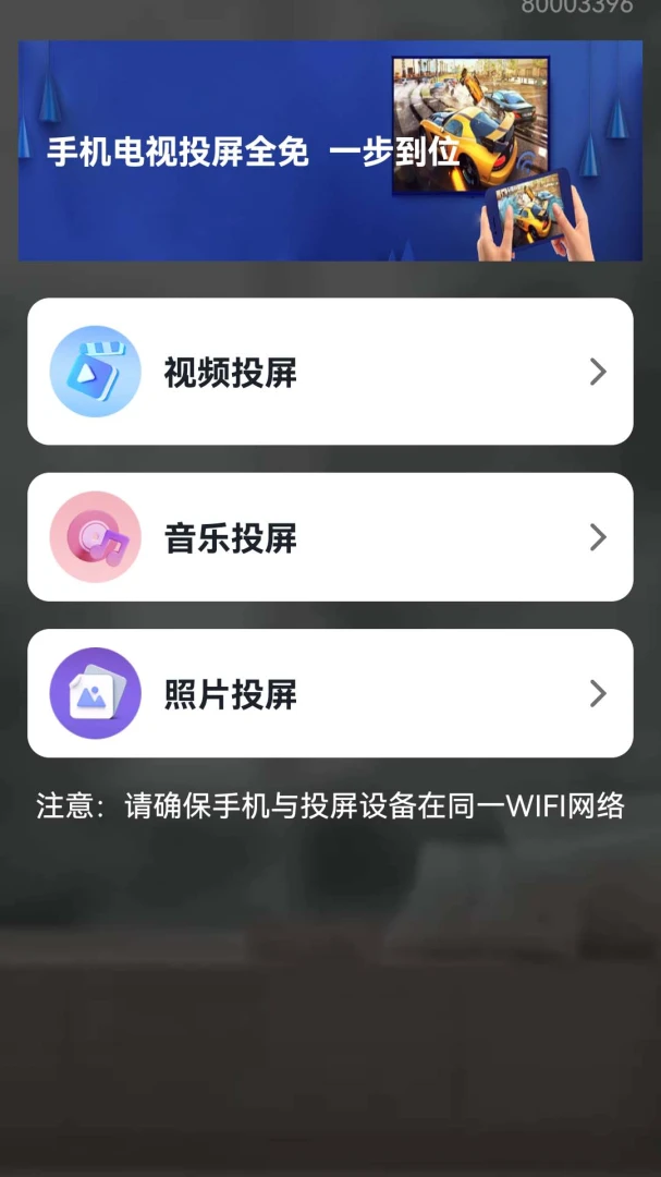 手机电视投屏全免界面