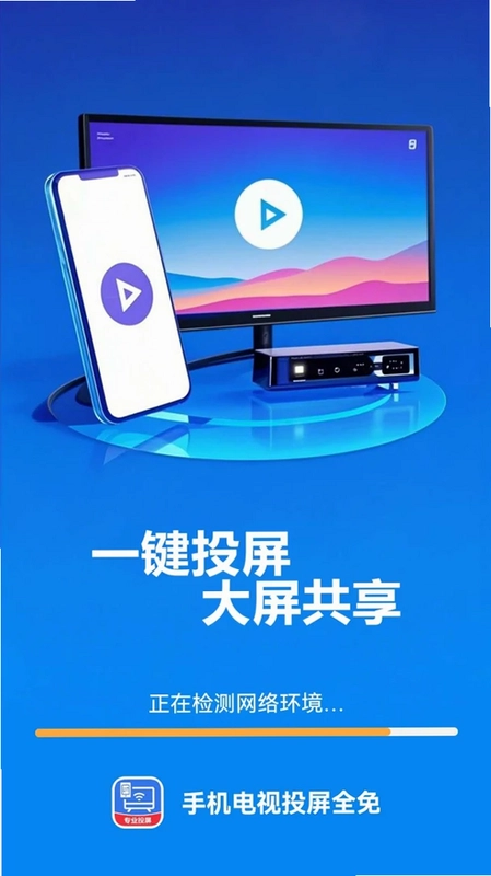 手机电视投屏全免预览图