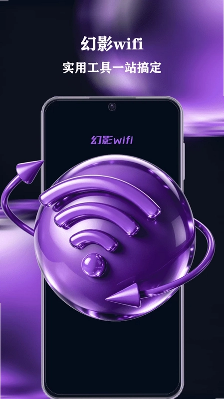 幻影wifi官方版本预览图