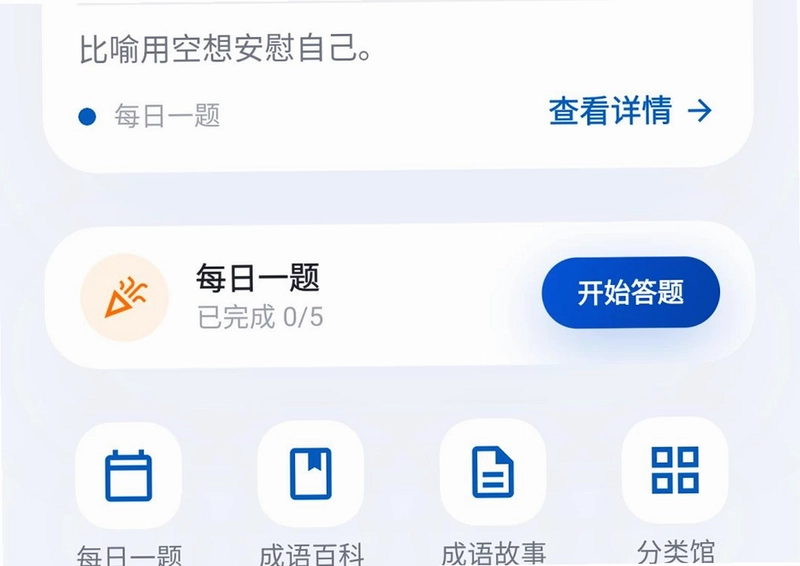 守赚猜成语预览图