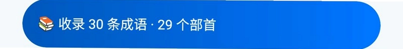 守赚猜成语预览图