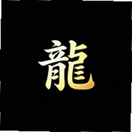 游龙工具