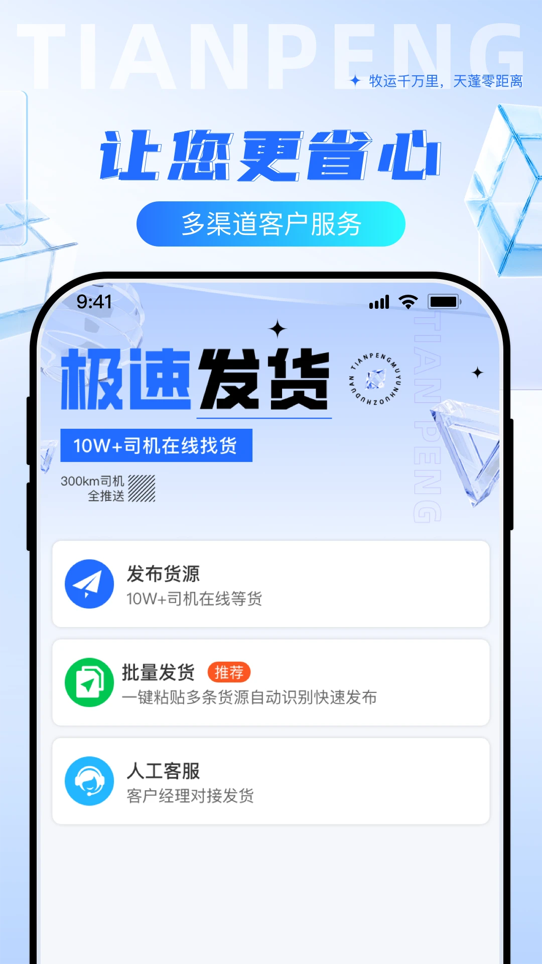 天蓬牧运货主应用截图