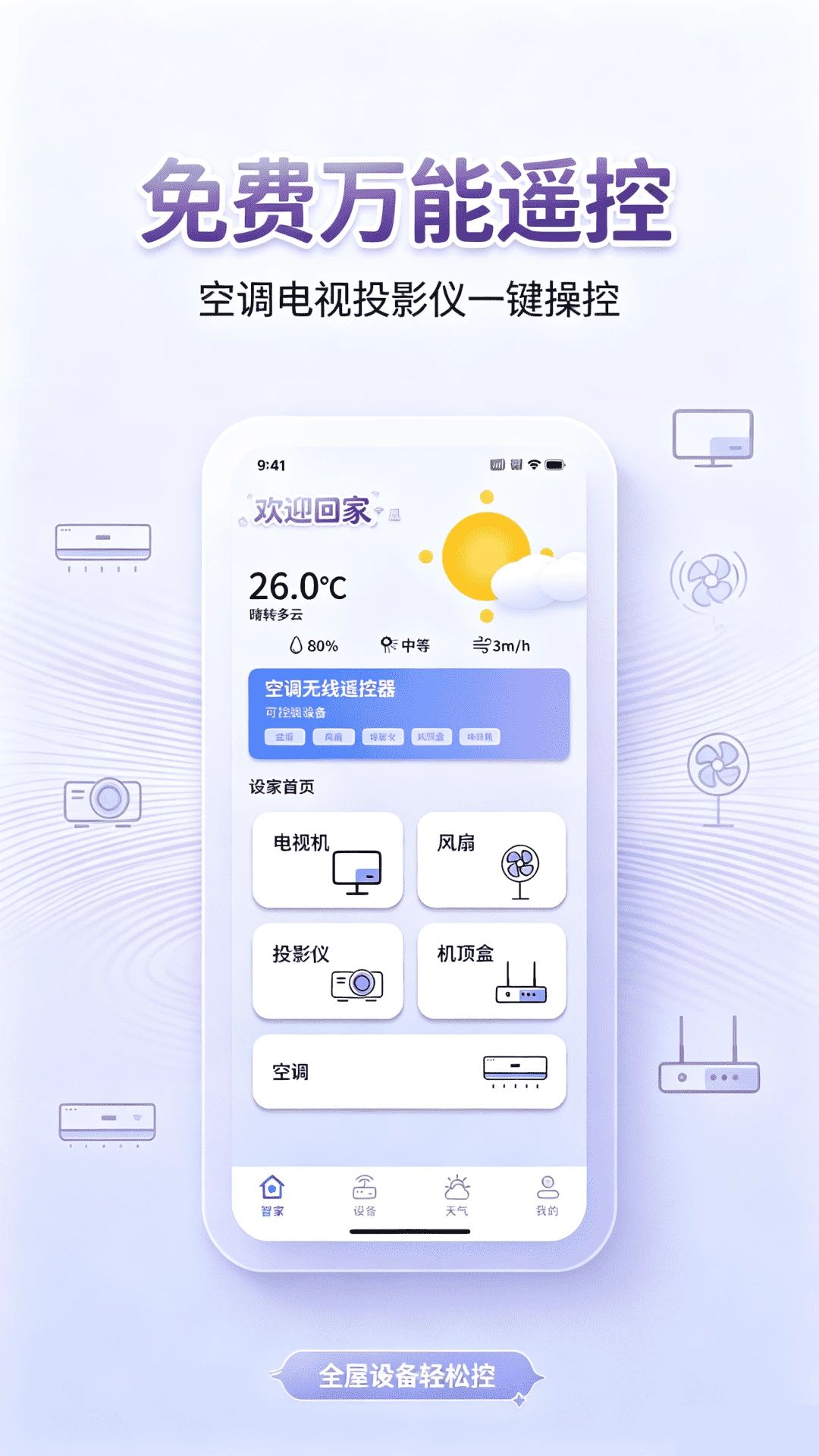 万能遥控器免费遥控-界面预览