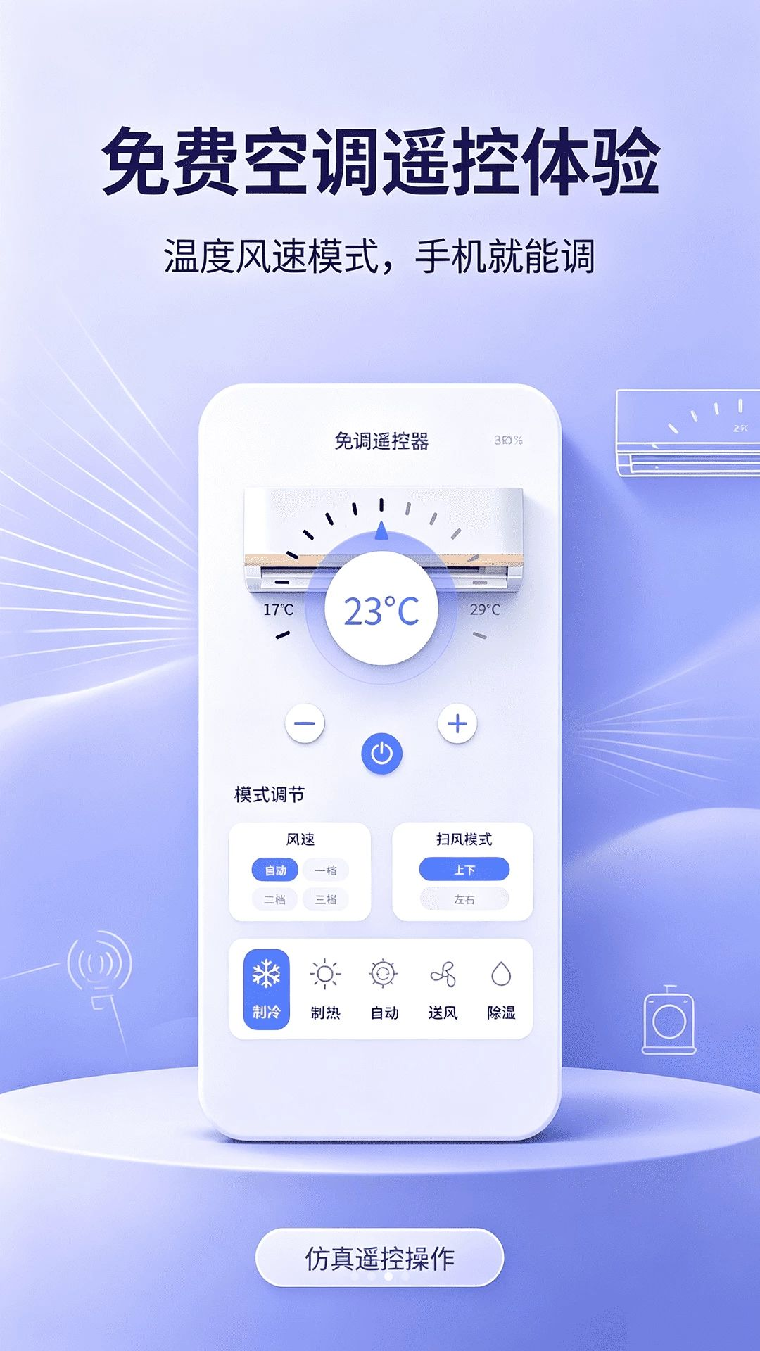 万能遥控器免费遥控-设备控制