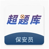 保安员超题库