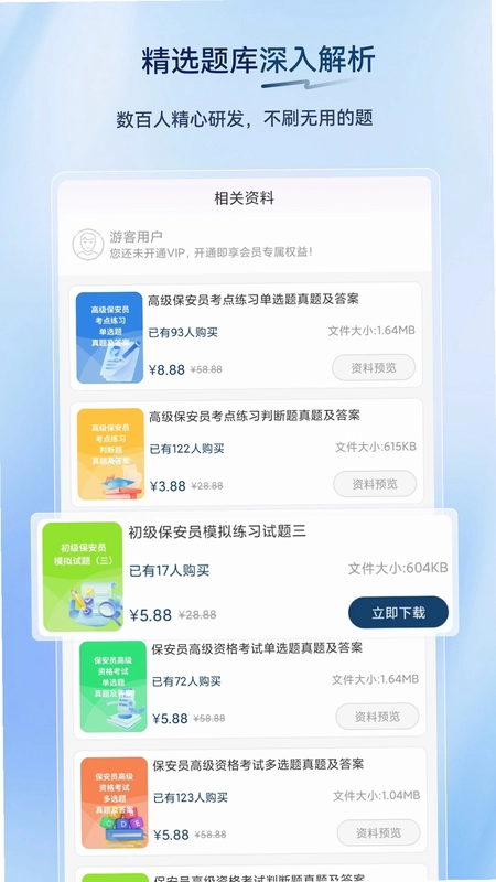 保安员超题库预览图
