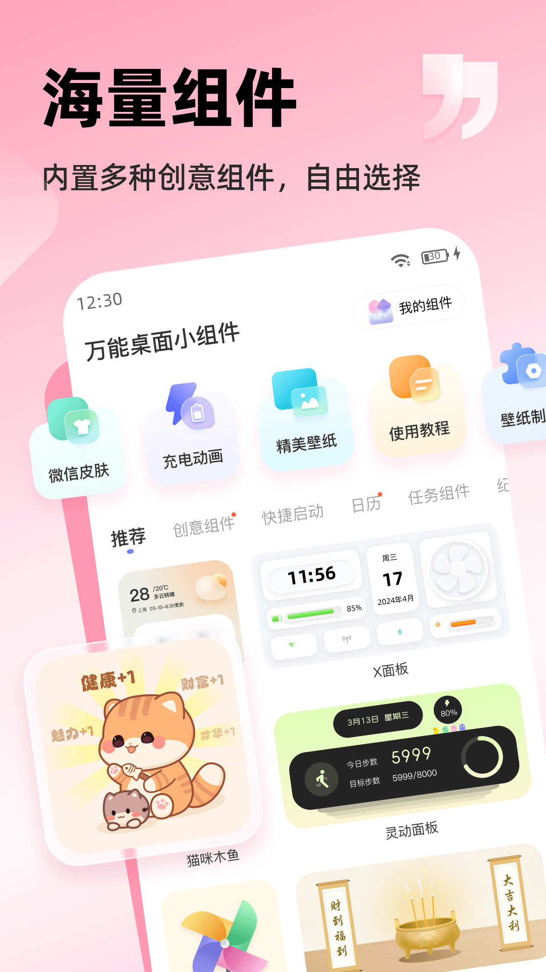 万能桌面小组件使用教程