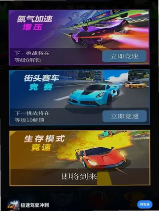 极速驾驶冲刺预览图