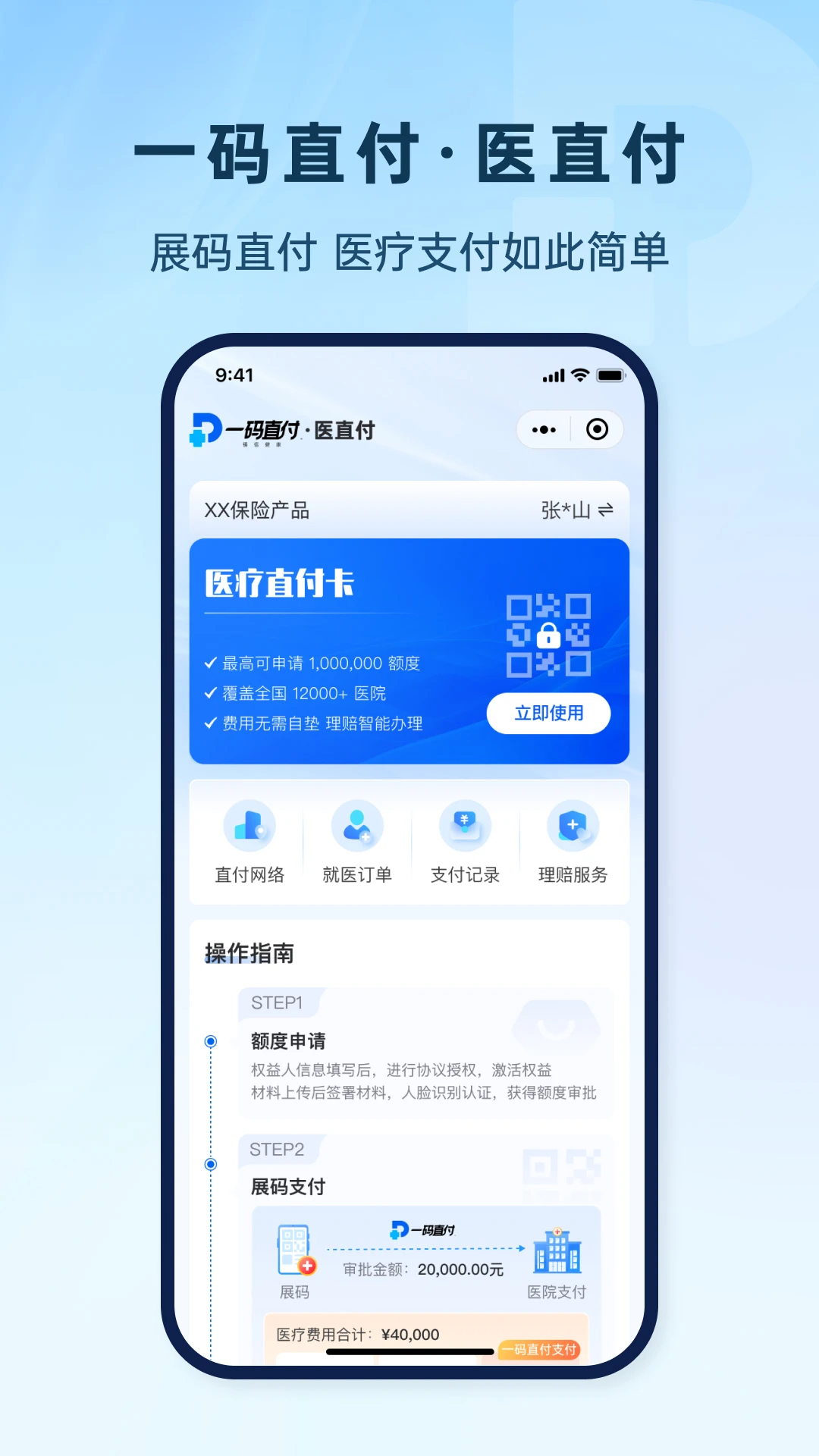 一码直付功能界面