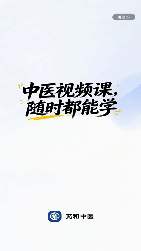 充和中医预览图