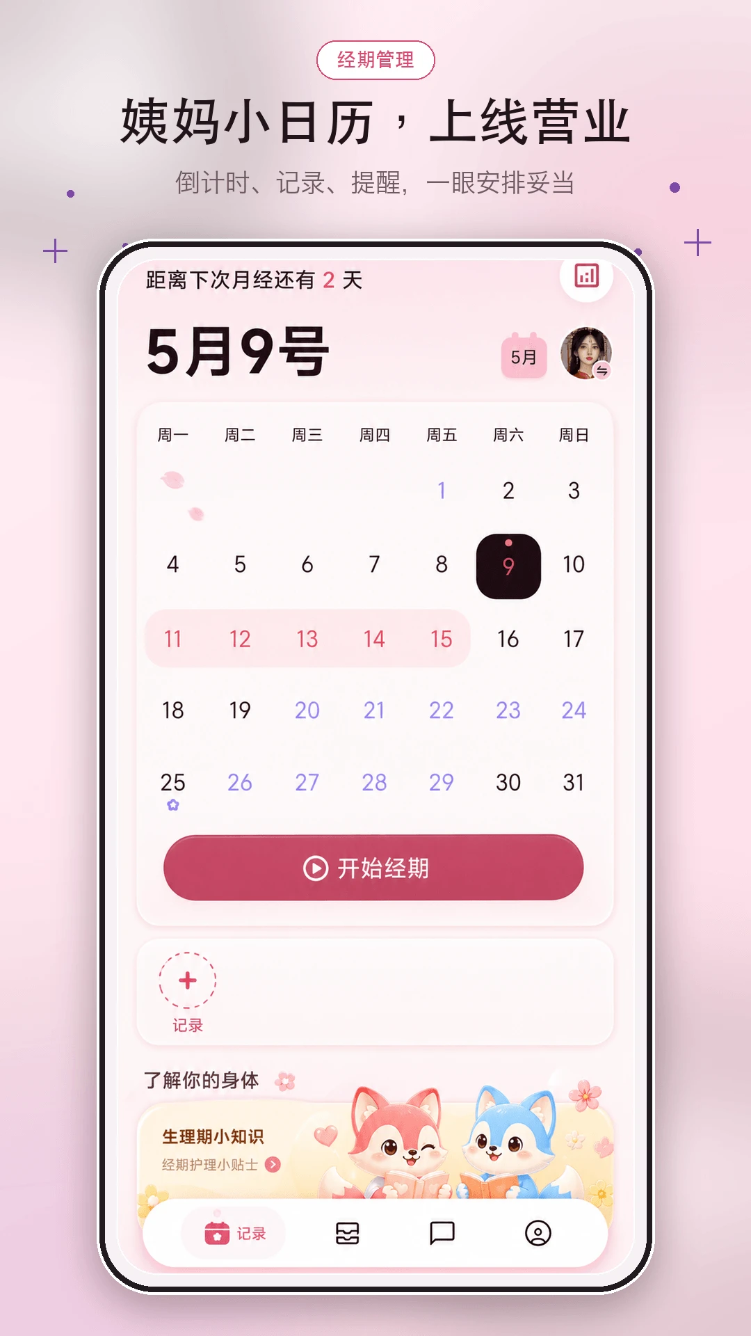 宝宝姨妈记录界面
