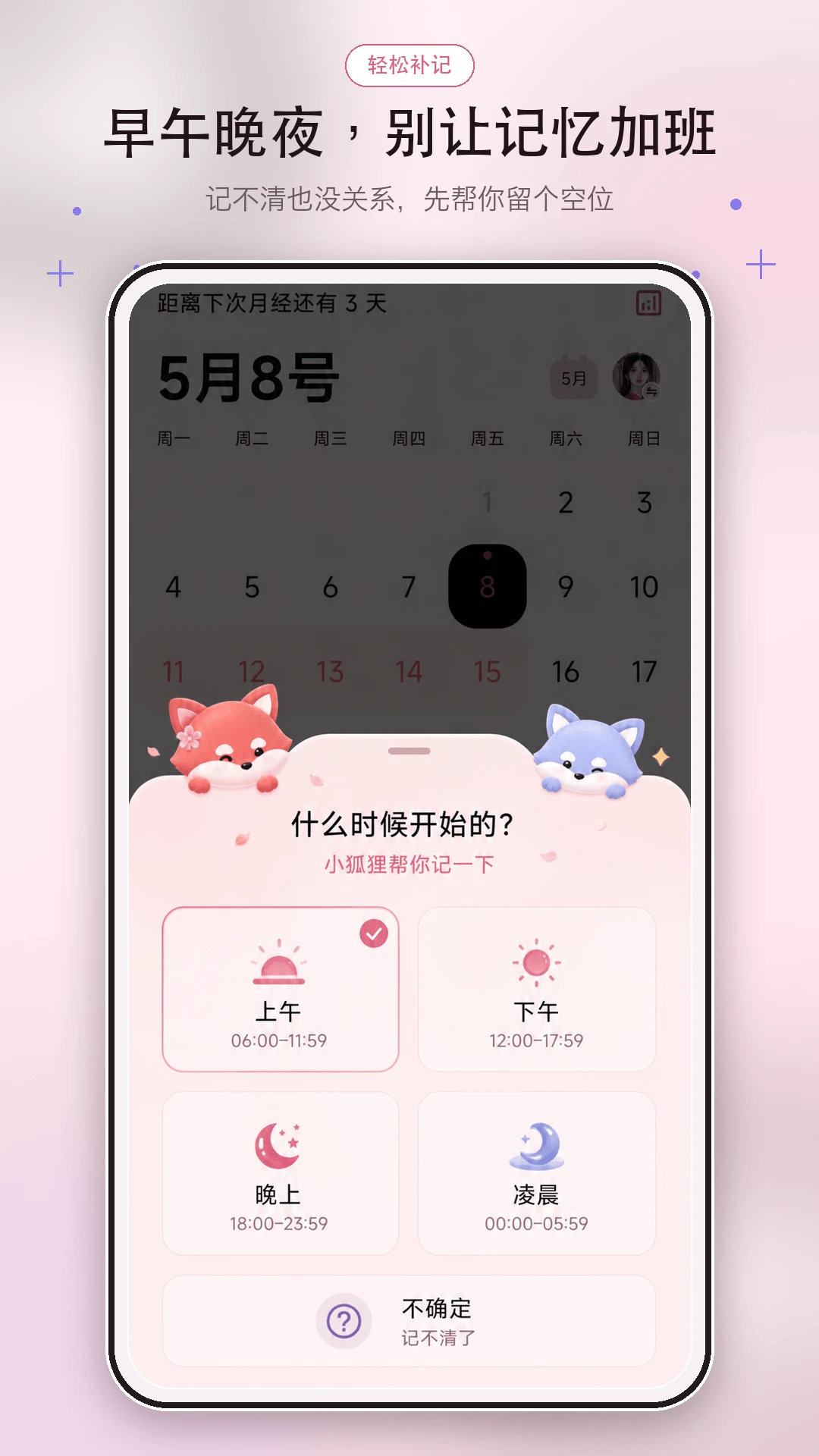 宝宝姨妈周期预测