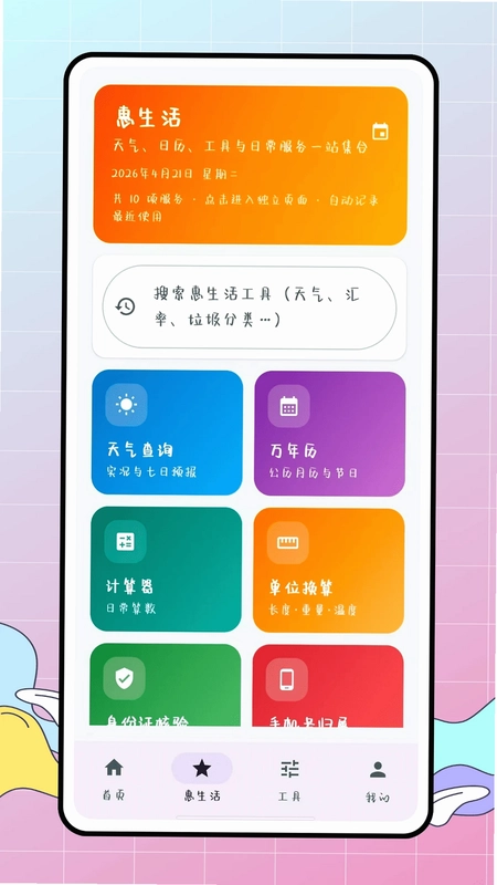 惠生活预览图