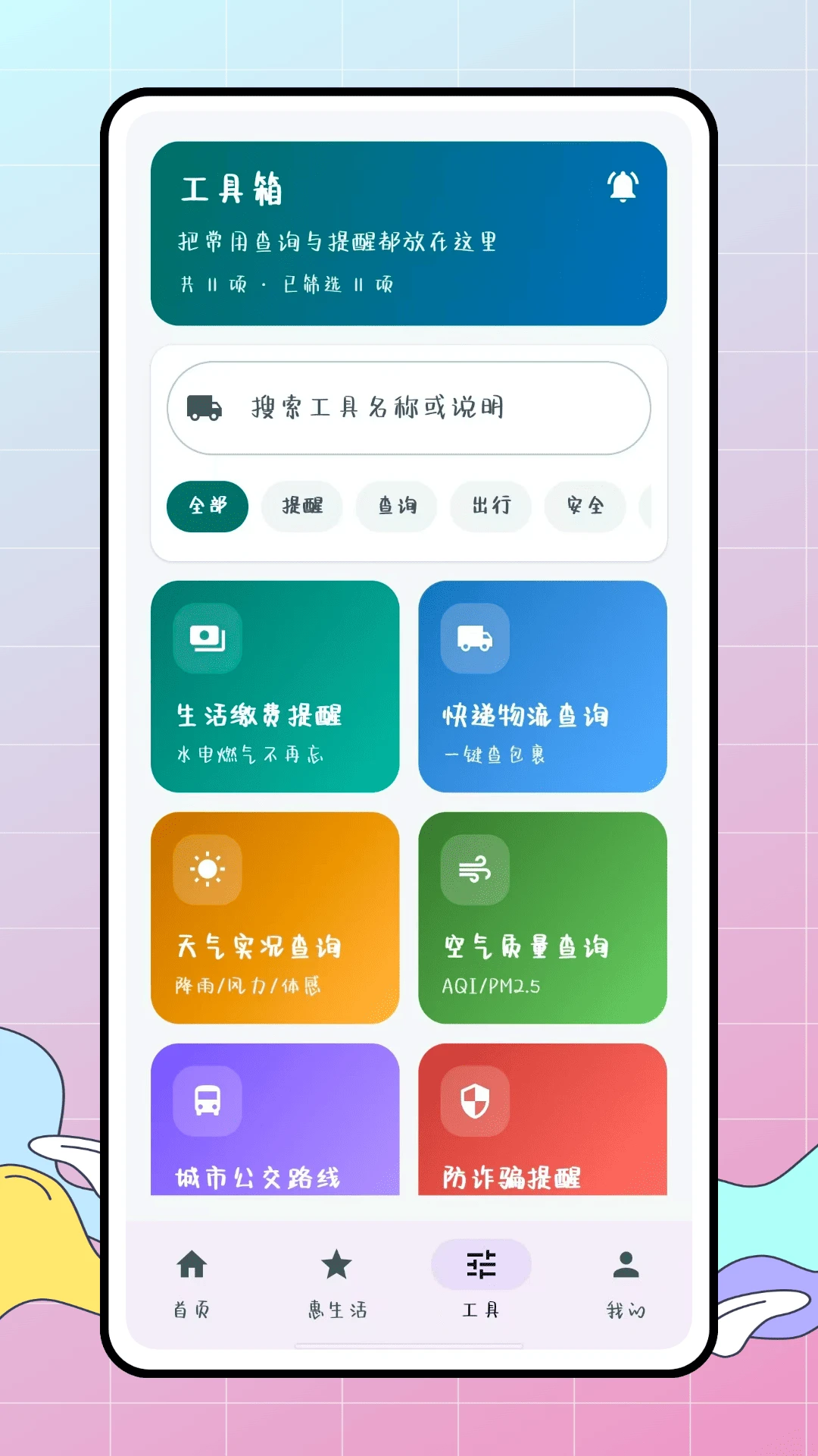 惠生活工具界面