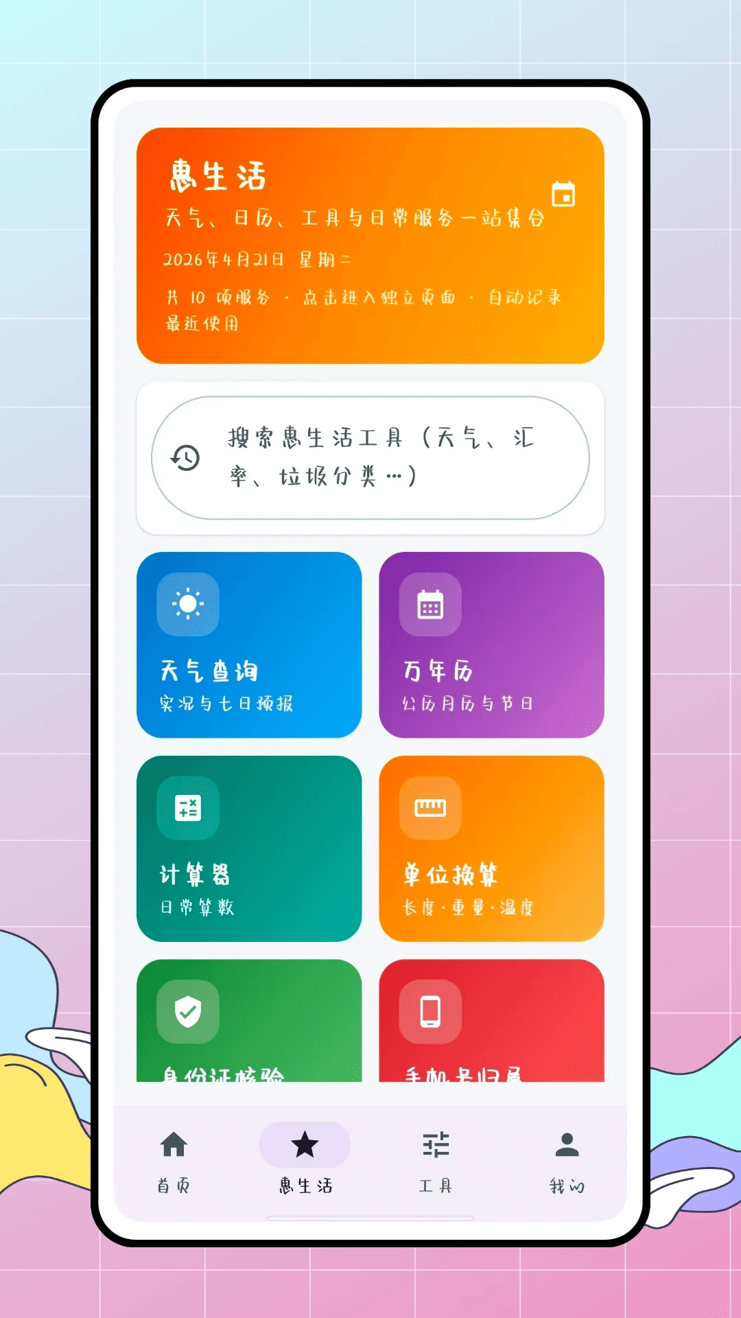惠生活功能截图