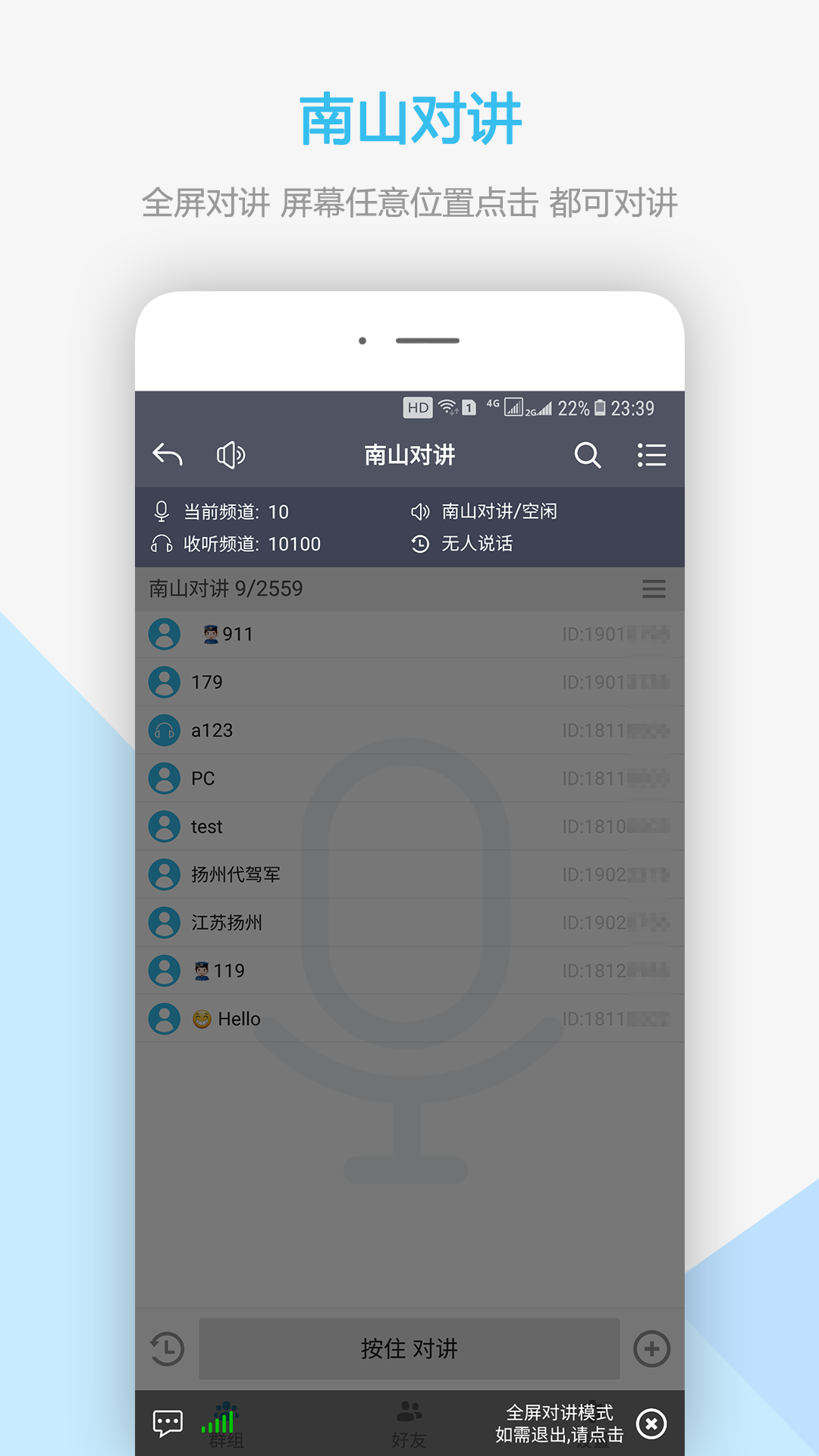 南山对讲频道管理