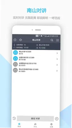 南山对讲预览图