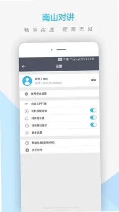 南山对讲预览图