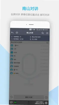 南山对讲预览图