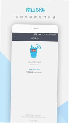 南山对讲预览图