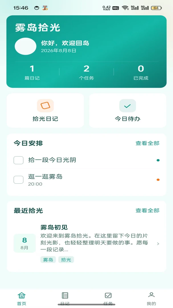 雾岛拾光待办功能