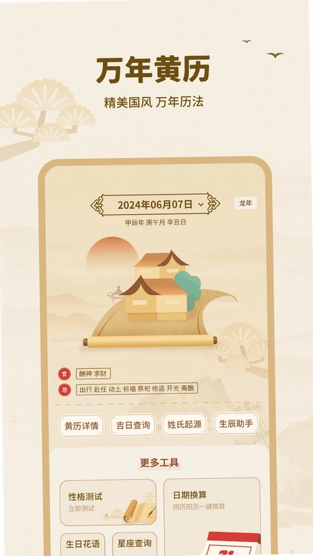 黄历择吉预览图
