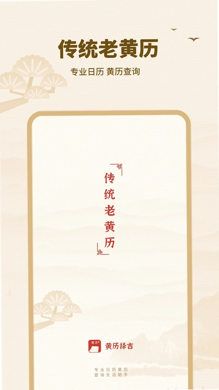 黄历择吉预览图