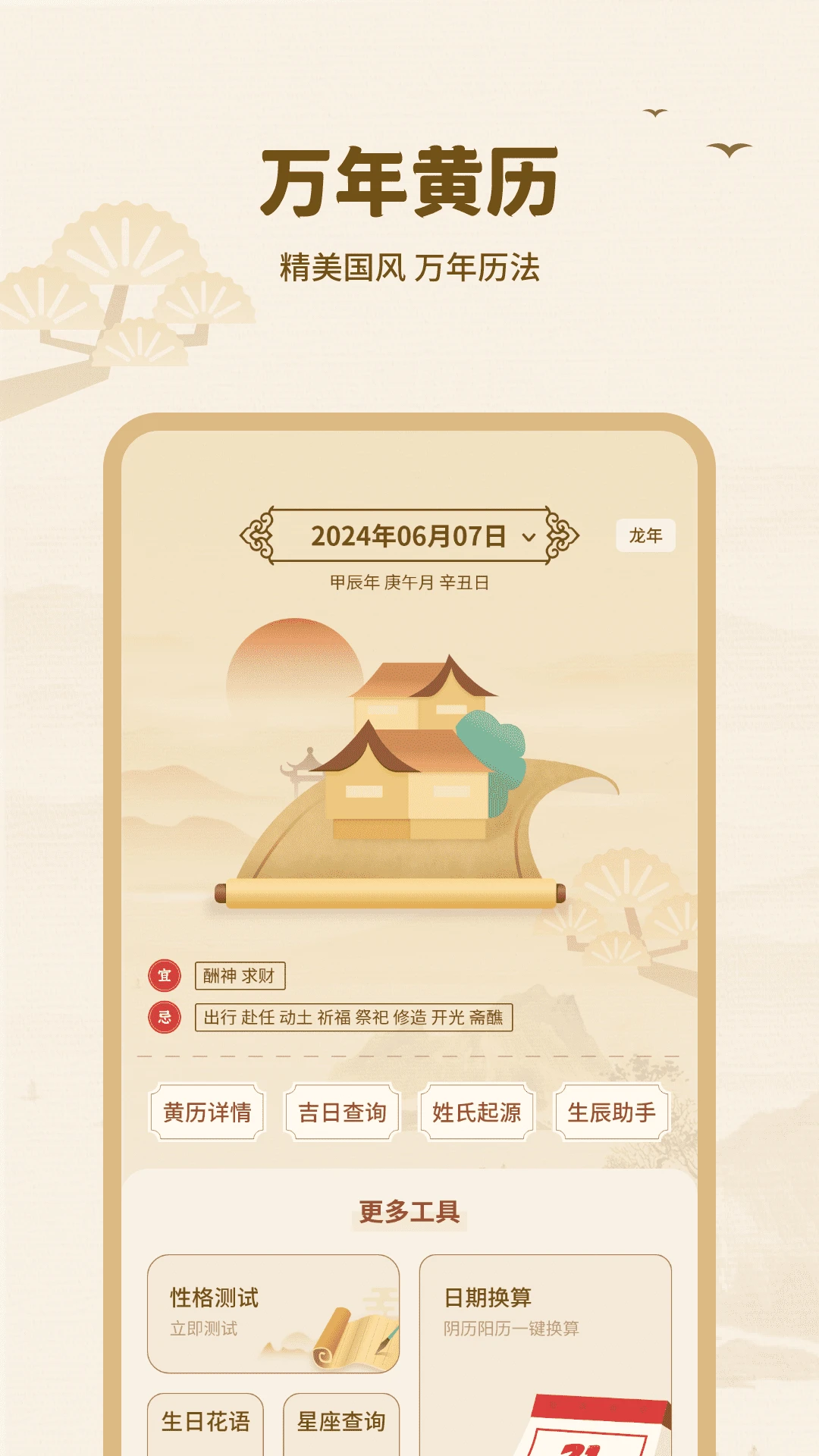 黄历择吉功能界面