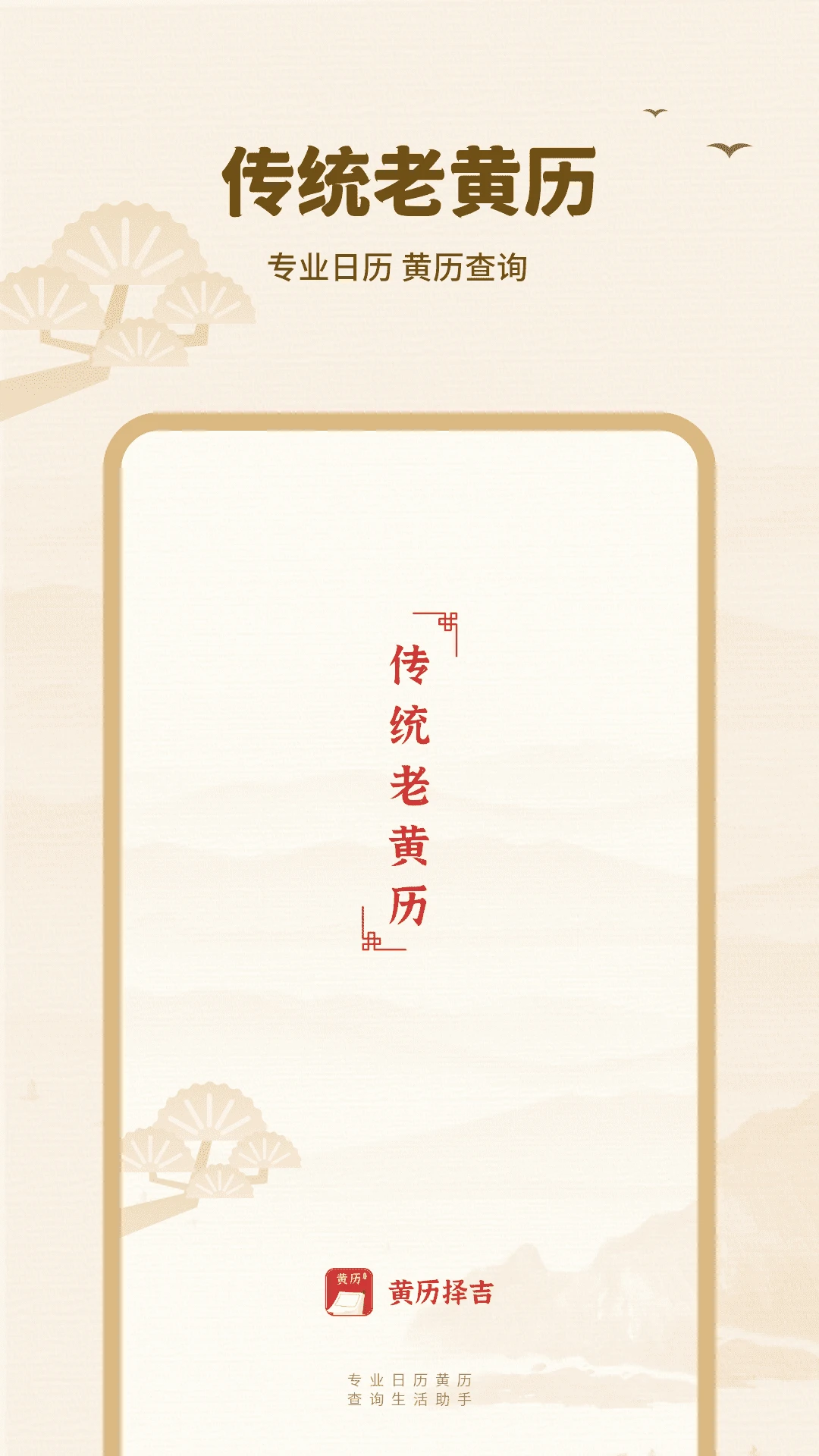 黄历择吉预览图