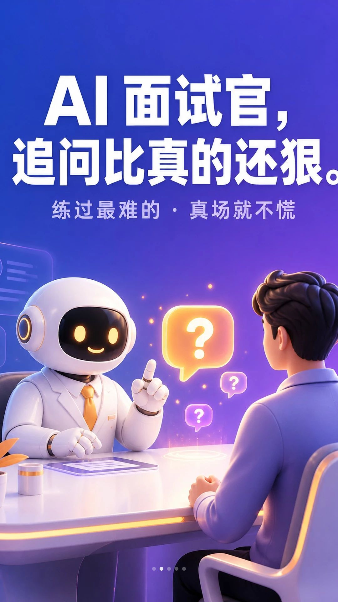 练答AI模拟面试过程