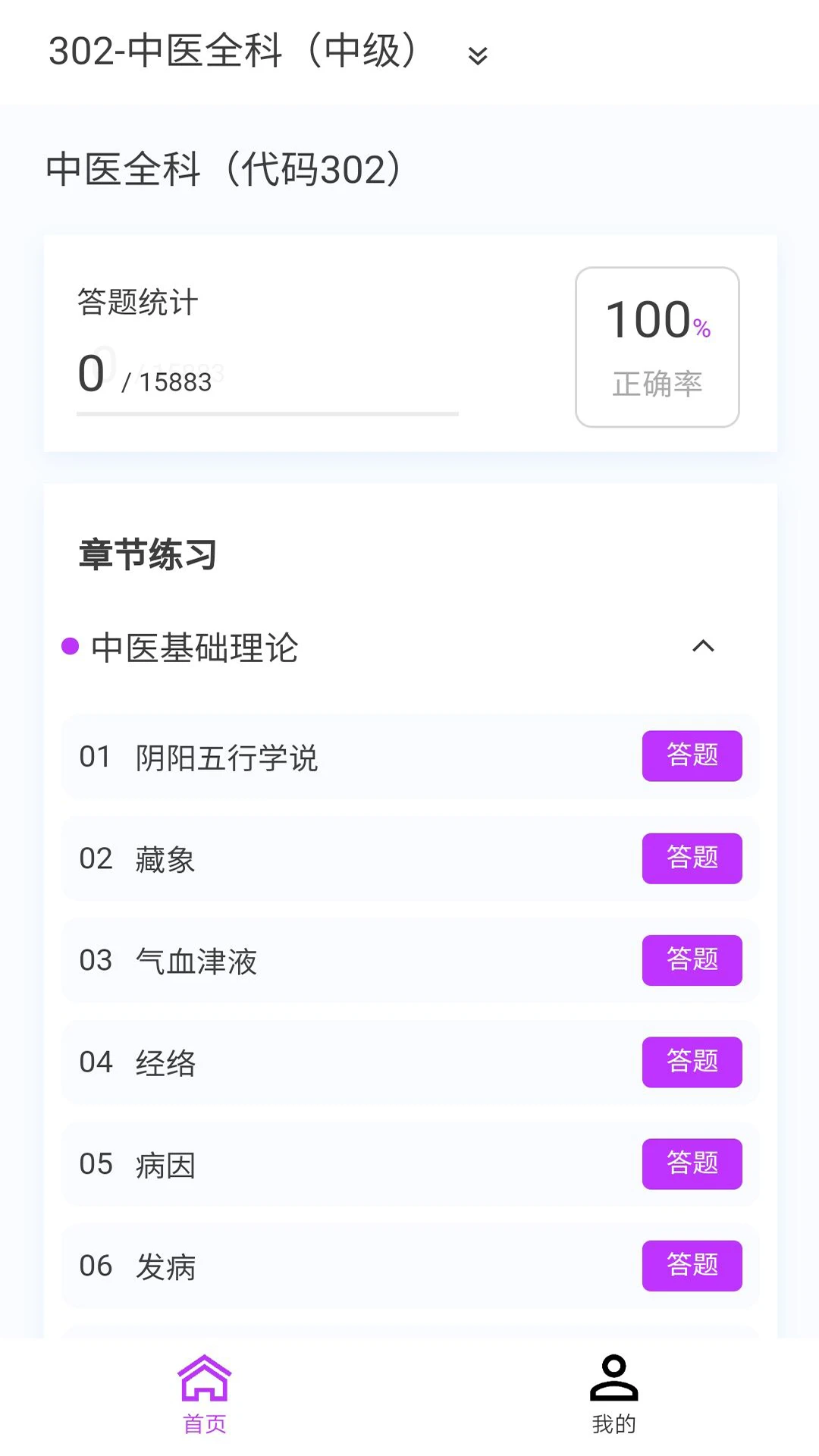 中医学新题库冲刺模考