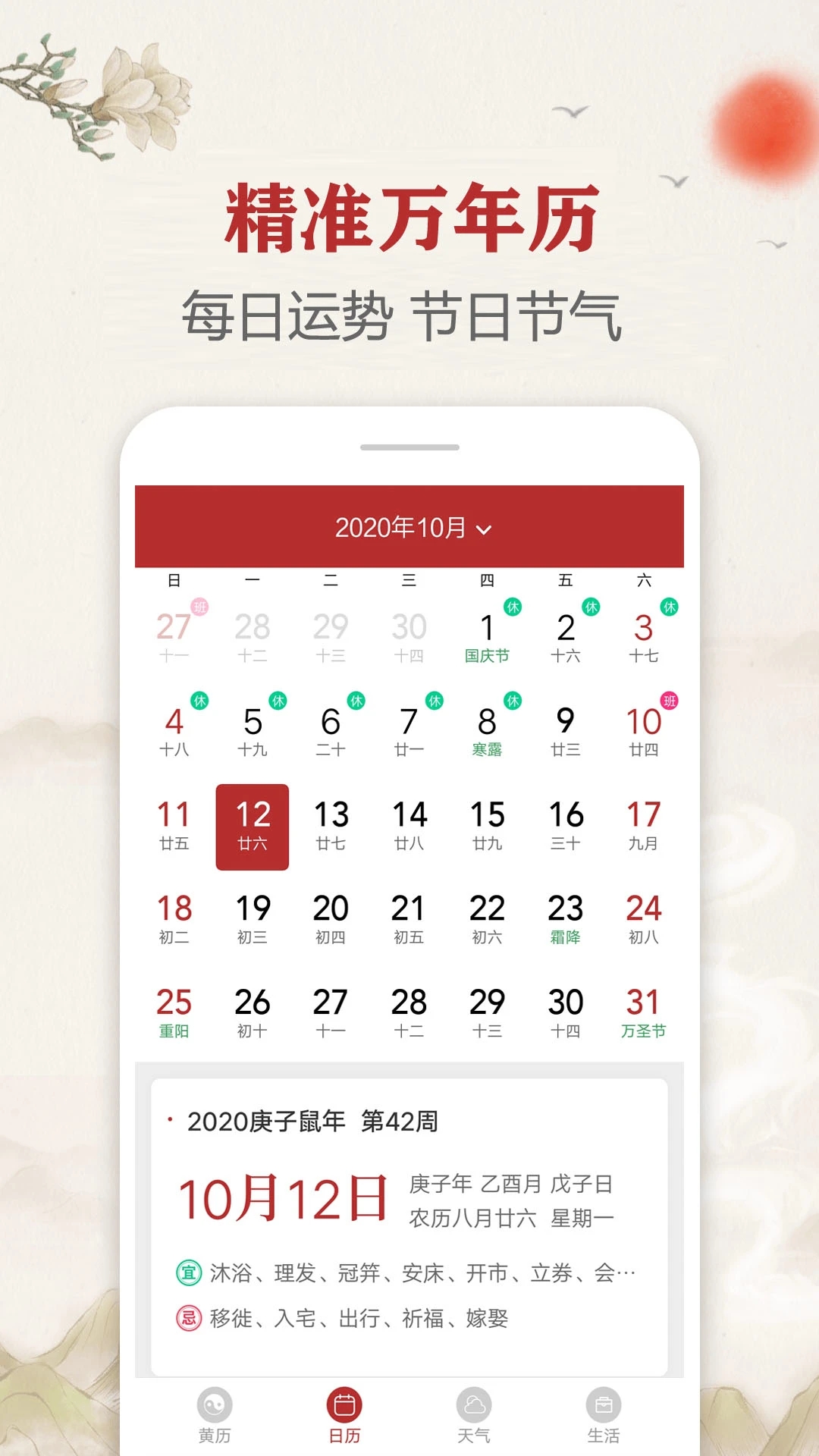 每日传统黄历生活工具