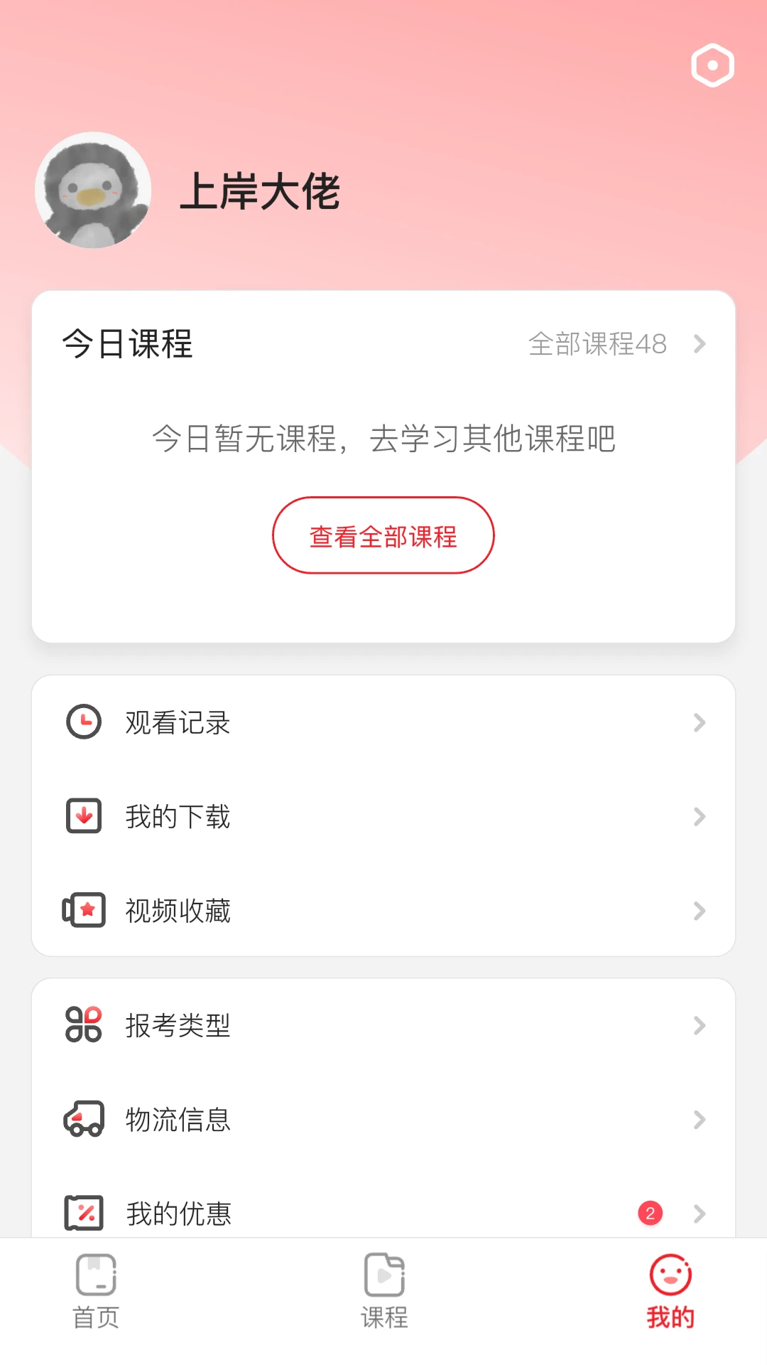 上岸村课程截图